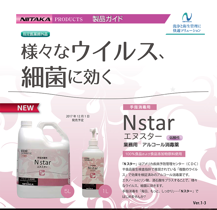 手指消毒剤 エヌスター