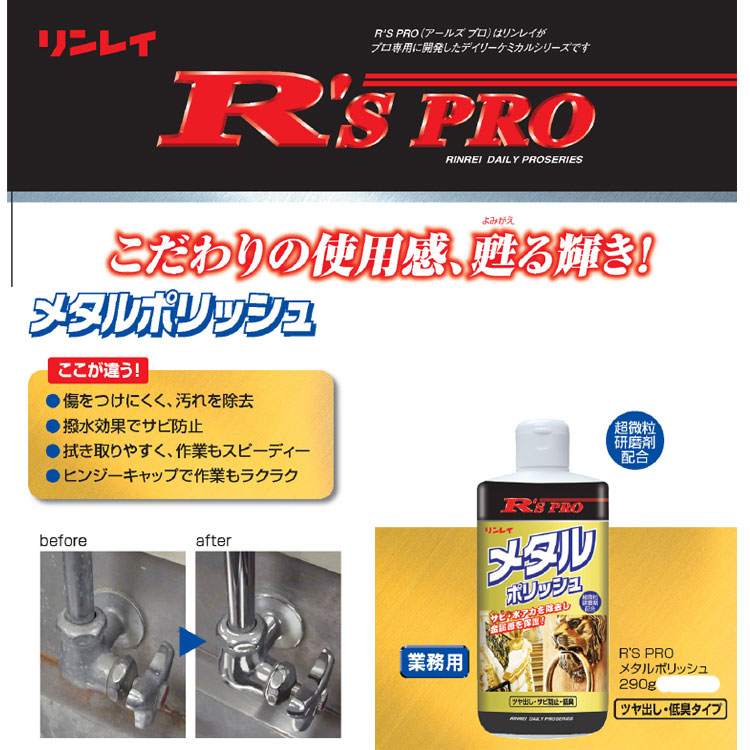 洗剤 R'SPROメタルポリッシュ 290g