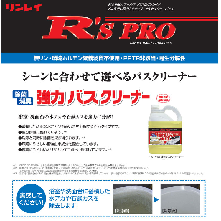 洗剤 R'SPRO強力バスクリーナー 4L