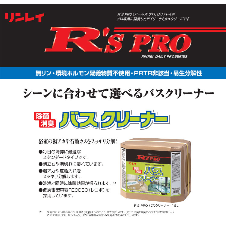 洗剤 R'SPROバスクリーナー 18L
