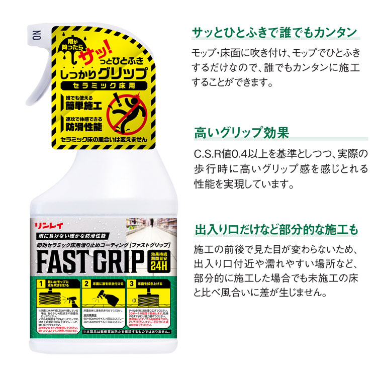即効セラミック床用滑り止めコーティング　FASTGRIP(ファストグリップ)