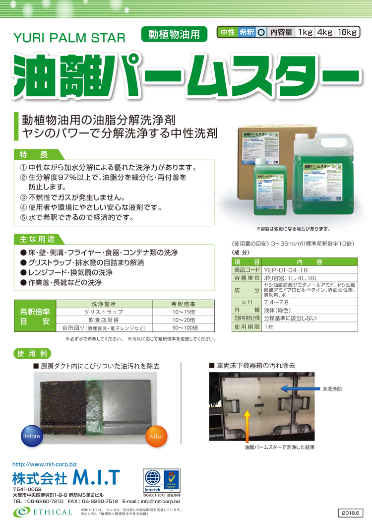 油洗浄剤　 油離パームスター