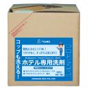 コップも洗える!　ホテル専用洗剤 　10L