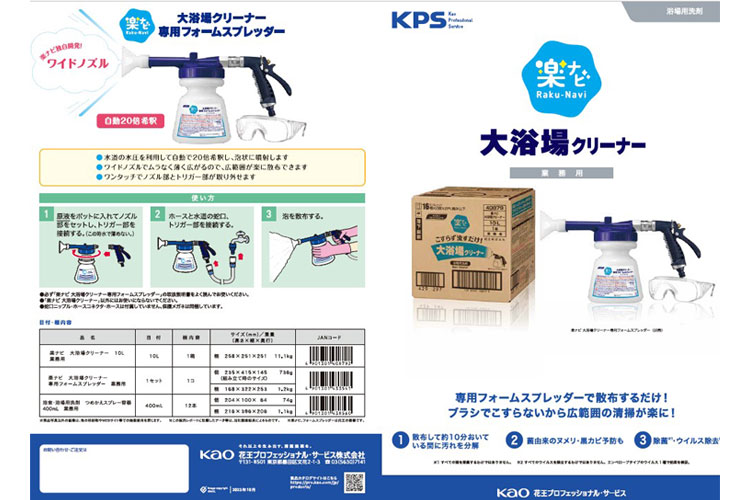 楽ナビ大浴場クリーナー専用フォームスプレッダー