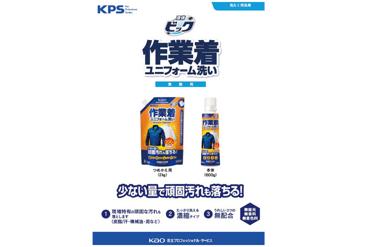 液体ビック作業着・ユニフォーム洗い