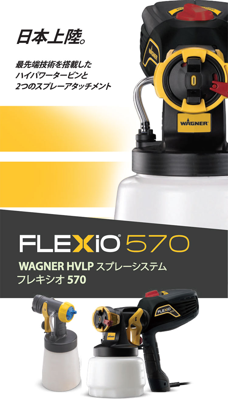 スプレイヤー ワグナー FLEXiO570 (フレキシオ570)