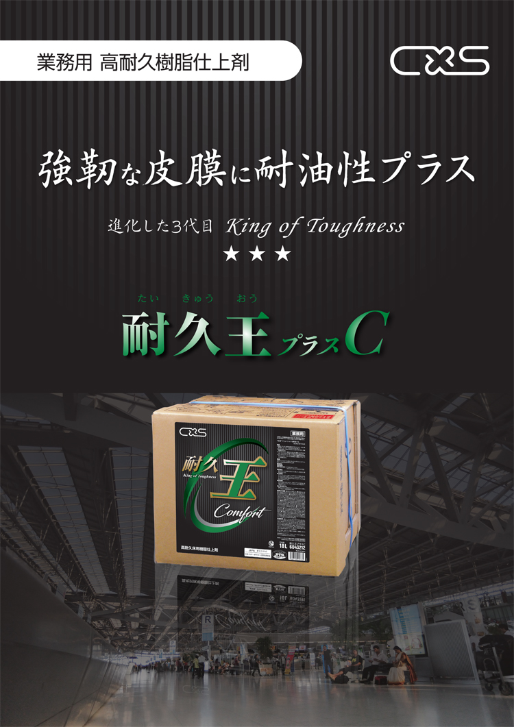 ワックス 耐久王プラスC　18L