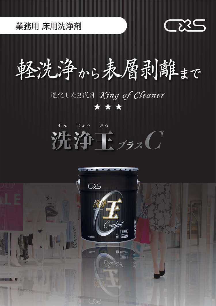 洗剤　洗浄王プラスC　18L
