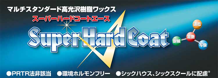 横浜油脂工業 ワックス スーパーハードコートエース 18L