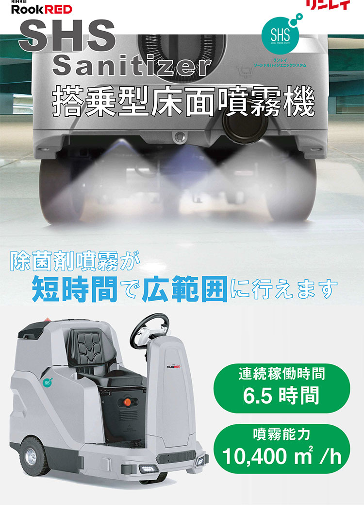 搭乗型床面噴霧器　SHS Sanitizer(サニタイザー)