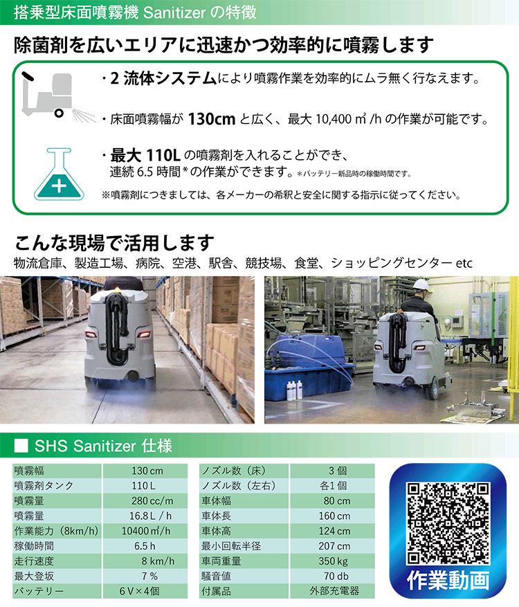搭乗型床面噴霧器　SHS Sanitizer(サニタイザー)