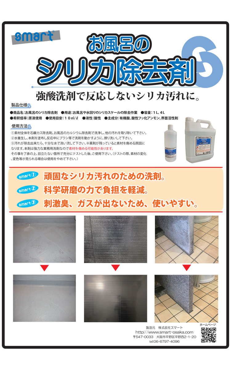 お風呂のシリカ除去剤 1L・4L