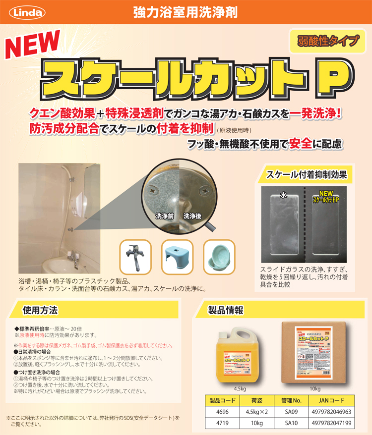 浴槽洗浄剤 スケールカットP 4.5L