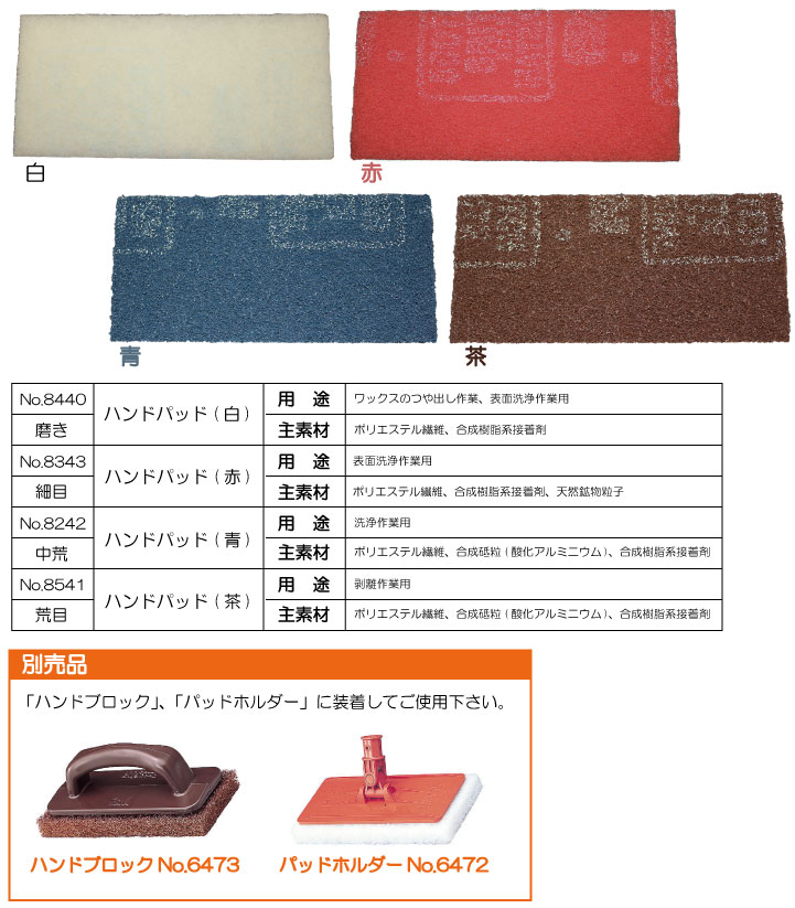 スコッチ・ブライト ハンドパッド 茶/青/赤/白