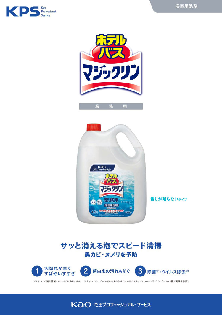 ホテルバスマジックリン　業務用　4.5L　
