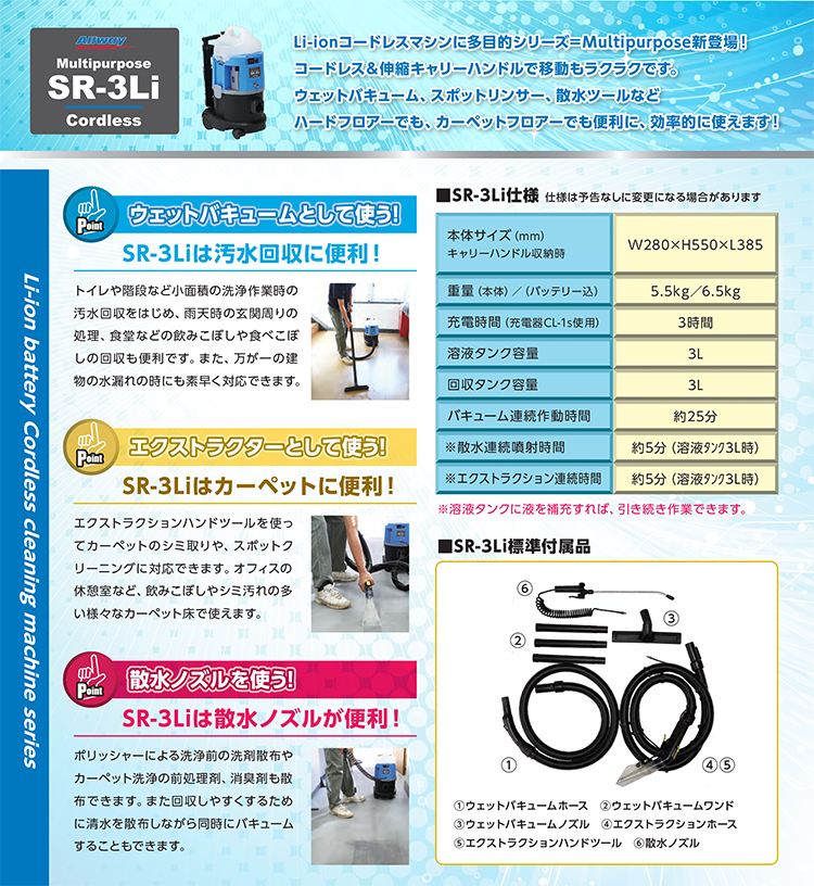 多目的ウェットバキュームリンサーSR-3Li