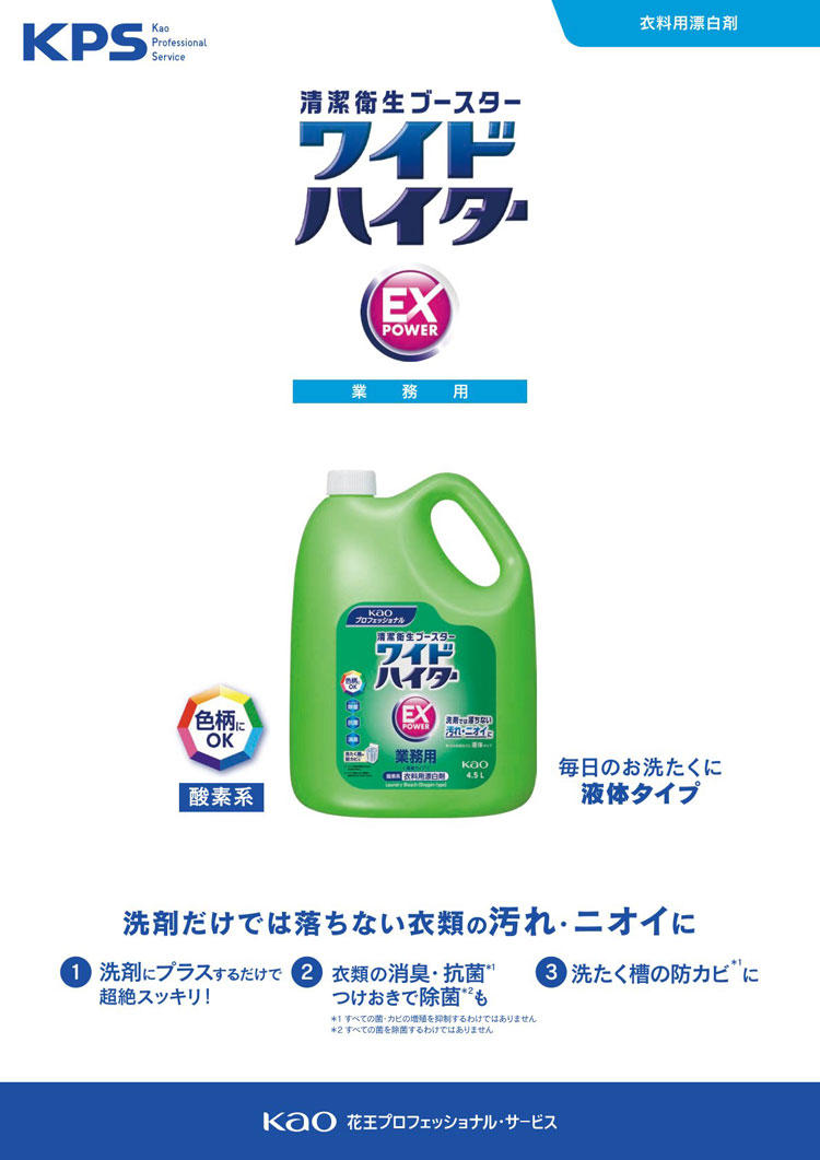 ワイドハイターEXパワー　4.5kg