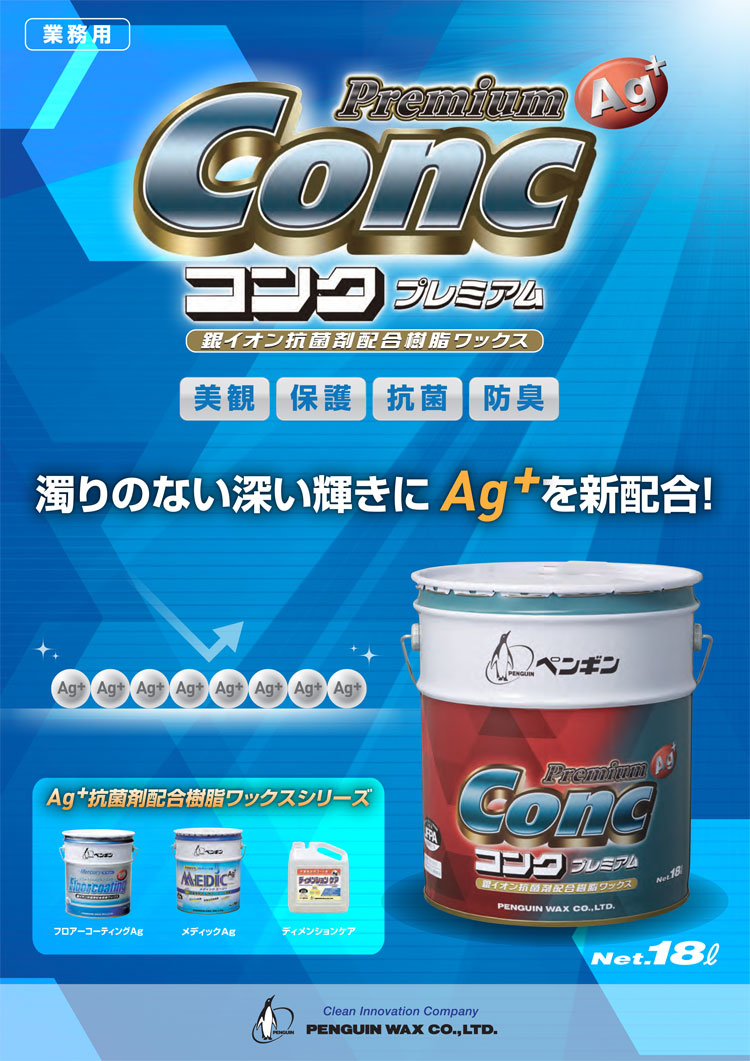 ワックス コンクプレミアムAg 18L
