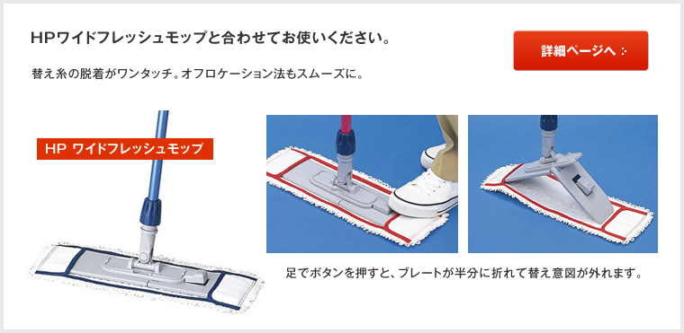 HPワイドフレッシュモップと合わせてお使いください。