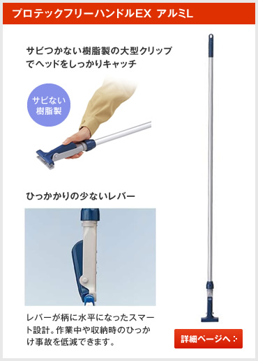 プロテックフリーハンドルEX アルミL