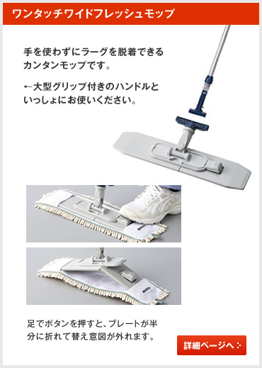ワンタッチワイドフレッシュモップ