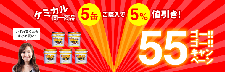 【55キャンペーン】5缶ご購入で5%引き