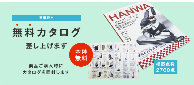 おそうじチャンネルの無料カタログ差し上げます