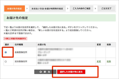 お届け先の指定