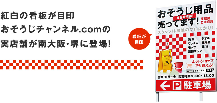 紅白の看板が目印おそうじチャンネル.comの実店舗が南大阪・堺に登場！