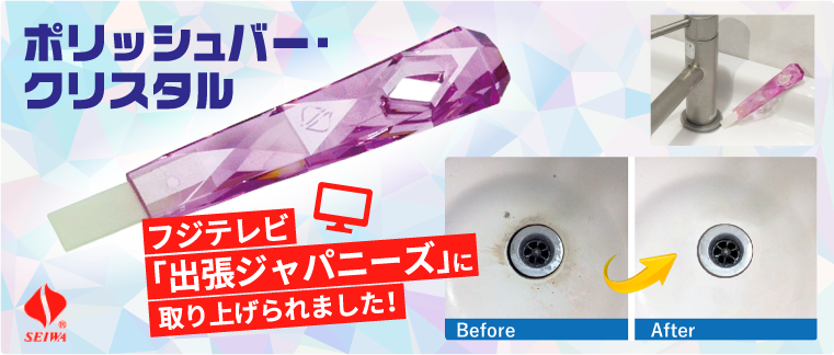 セイワ ポリッシュバークリスタル