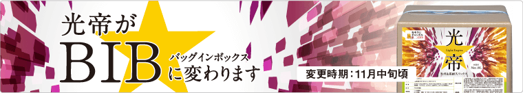 光帝がBIBに変わります