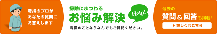 おそうじチャンネルQ&A