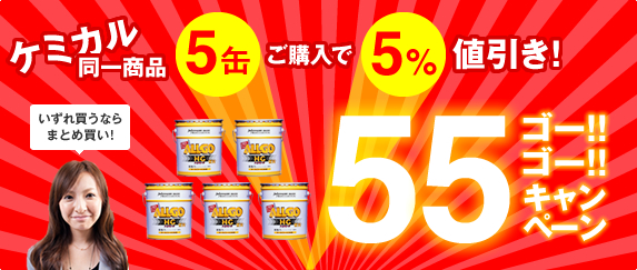 5缶ご購入で5%引き